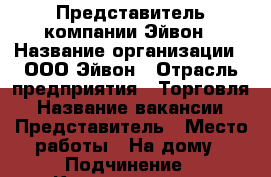 Представитель компании Эйвон › Название организации ­ ООО Эйвон › Отрасль предприятия ­ Торговля › Название вакансии ­ Представитель › Место работы ­ На дому › Подчинение ­ Координатору › Минимальный оклад ­ 2 000 › Максимальный оклад ­ 20 000 › Процент ­ 31 › База расчета процента ­ от суммы заказа › Возраст от ­ 18 › Возраст до ­ 100 - Приморский край, Артем г. Работа » Вакансии   . Приморский край,Артем г.